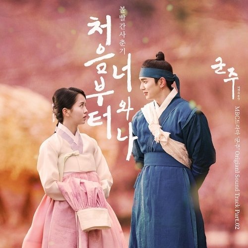 군주 - 가면의 주인 OST Part.2