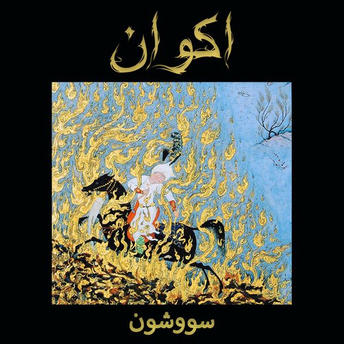 سووشون