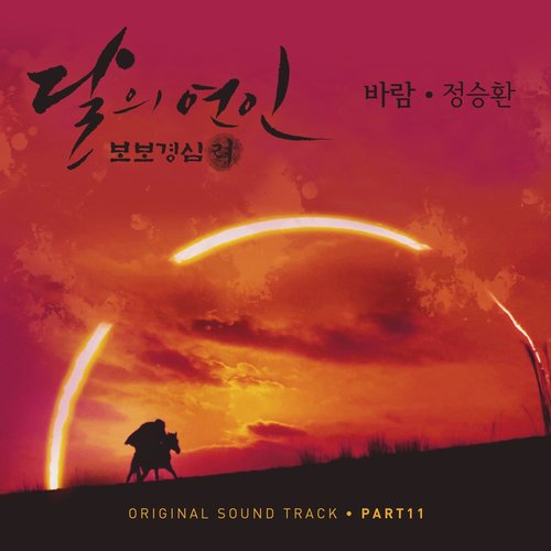 Moonlovers: Scarlet Heart Ryeo (Original Television Soundtrack), Pt 11