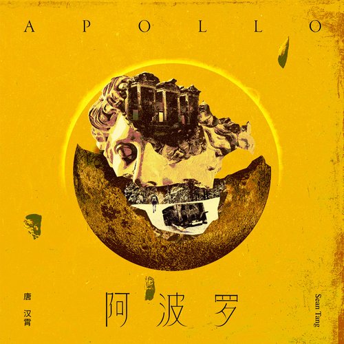 阿波羅