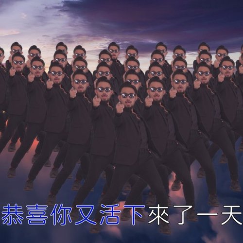 恭喜你又活下來了一天