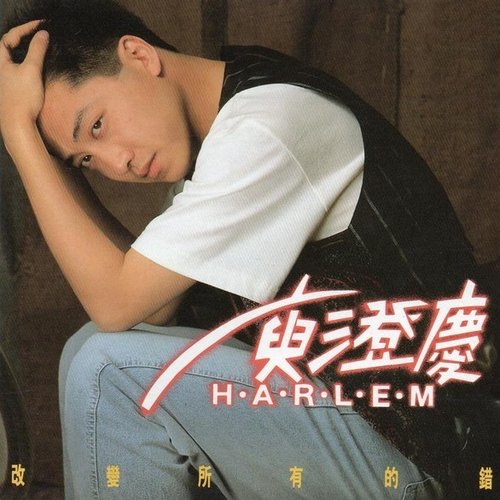 改變所有的錯