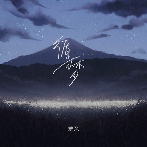 循梦 - Single