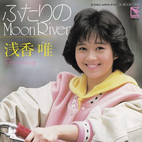 ふたりのMoon River