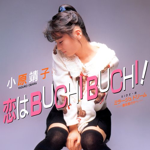 恋はBUCHI BUCHI!