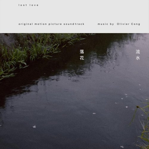 流水落花 (電影原聲專輯)