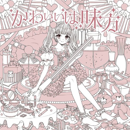 かわいいは味方(かわいい盤)
