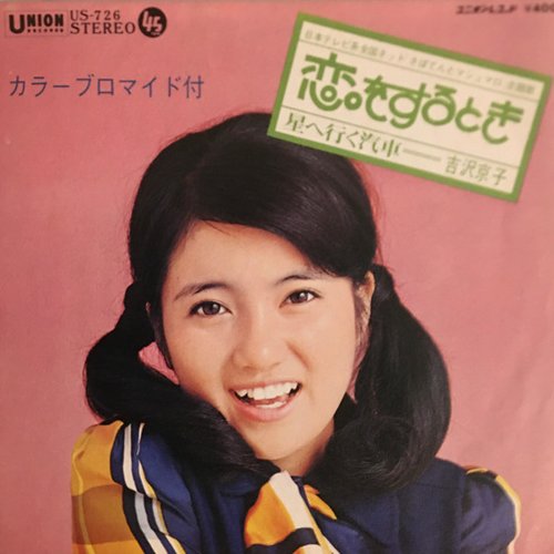 恋をするとき／星へ行く汽車