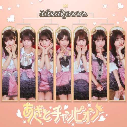 あざとチャンピオン