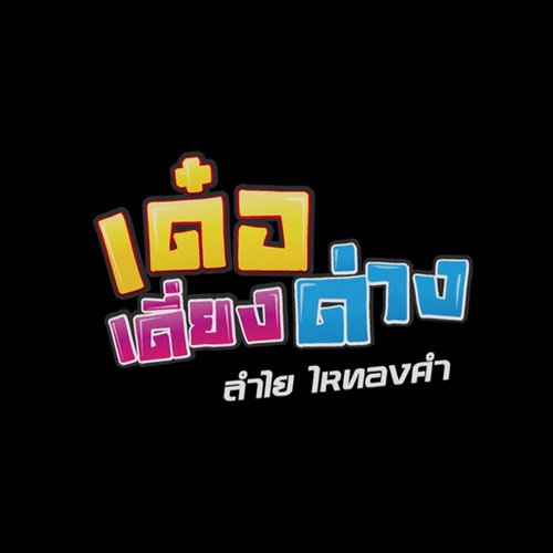 เด๋อเดี่ยงด่าง - Single