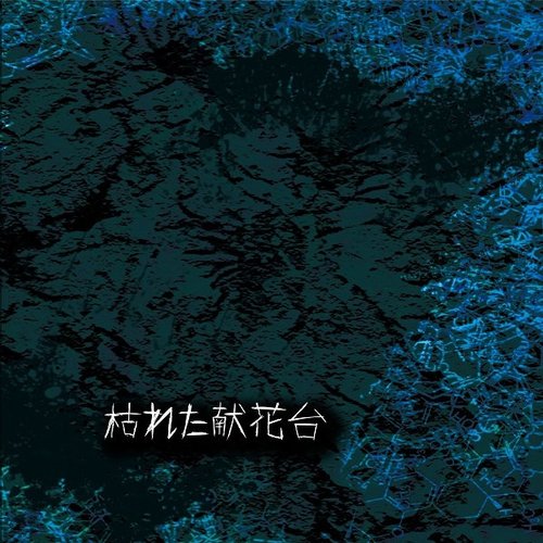 枯れた献花台​