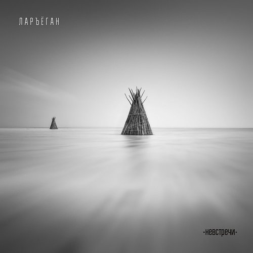 Невстречи