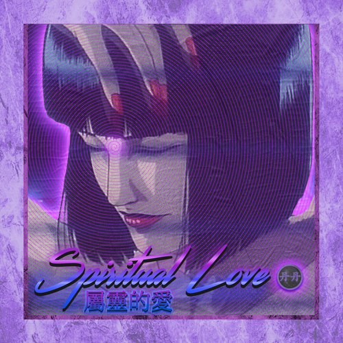 屬靈的愛 (Shulingde Ai)