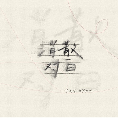 消散对白