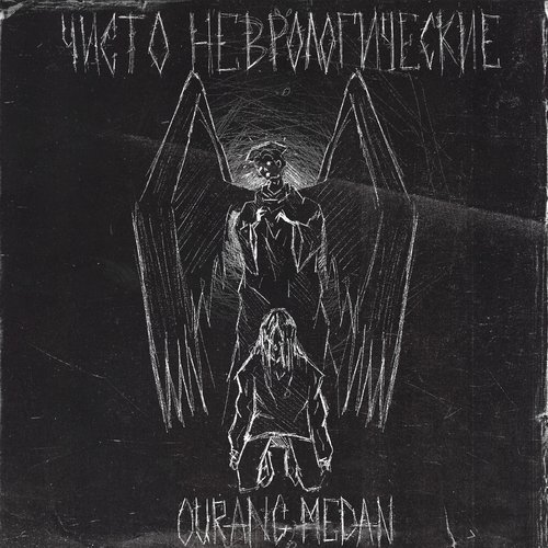 Чисто неврологические