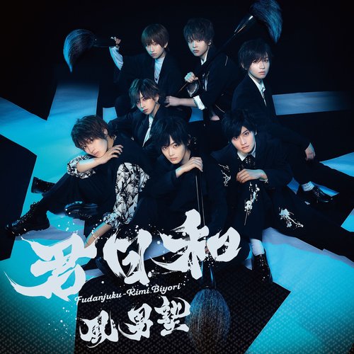 君日和 - EP