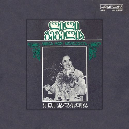 აქ ჩემი ახალგაზრდობაა