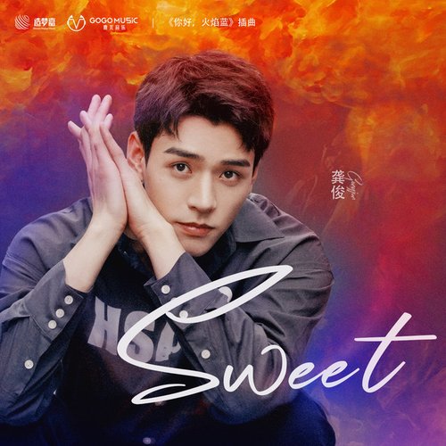 Sweet (网剧《你好,火焰蓝》插曲)
