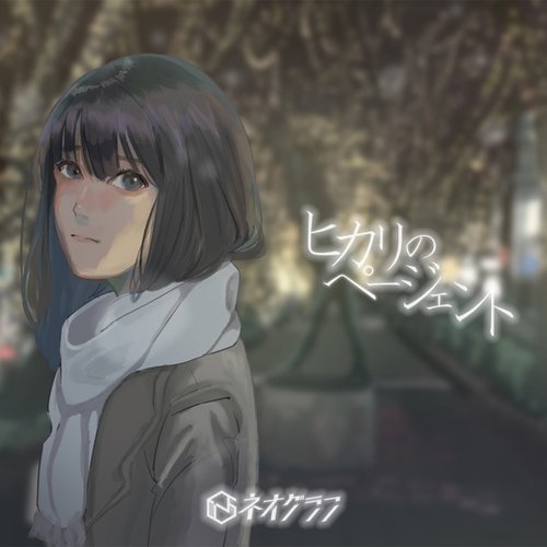 ヒカリのページェント
