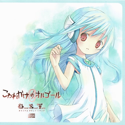 こわれかけのオルゴール Original Sound Tracks