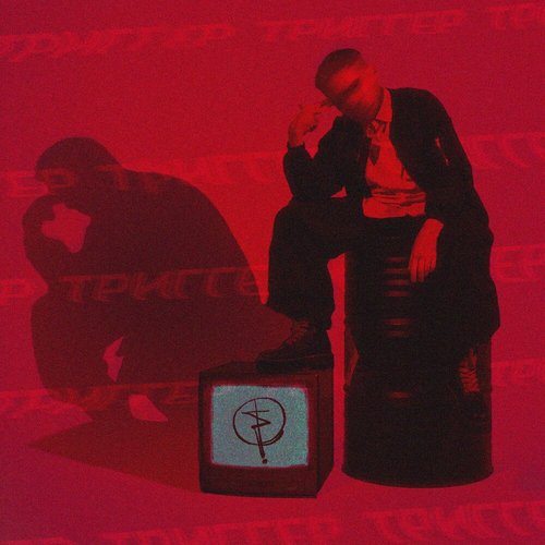 ТРИГГЕР