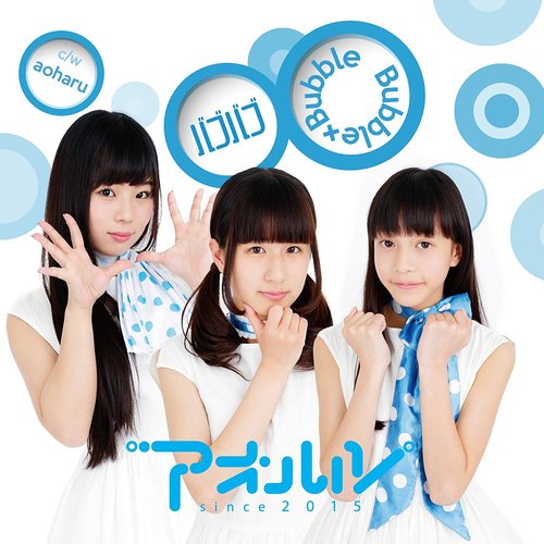 バブバブ～Bubble×Bubble