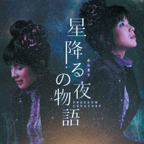 星降る夜の物語
