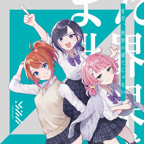 まだ、世界の果てじゃない