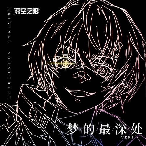 梦的最深处 (游戏《深空之眼》1.6版本「空白之梦」EP2)