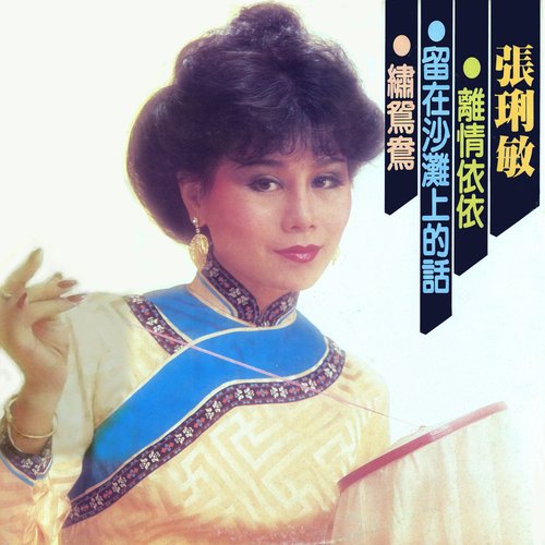 離情依依