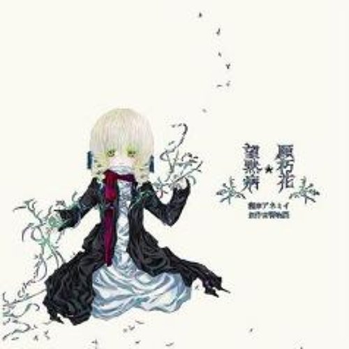 願朽花*望黙病