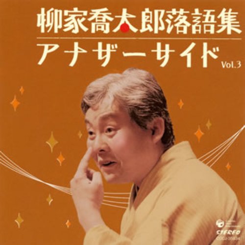 柳家喬太郎落語集 アナザーサイド Vol.3
