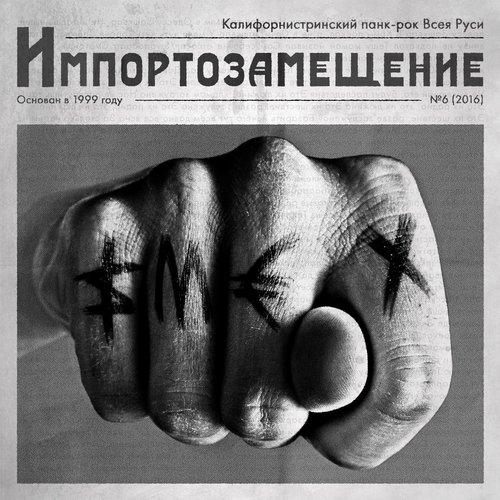 Импортозамещение — Смех | Last.Fm