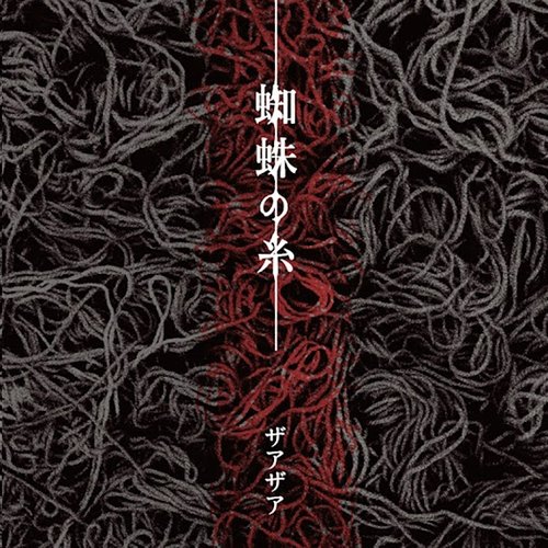 蜘蛛の糸