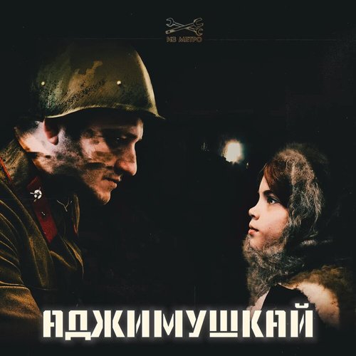 Аджимушкай
