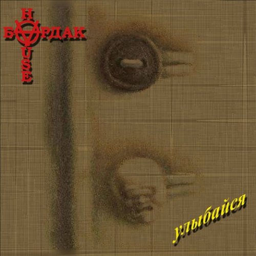Улыбайся