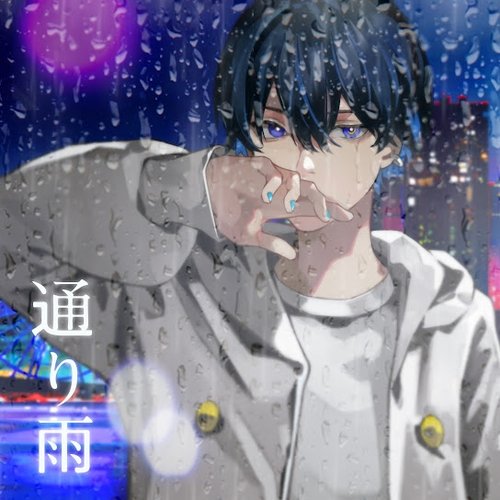 通り雨