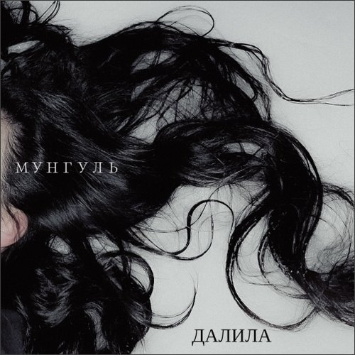 Далила