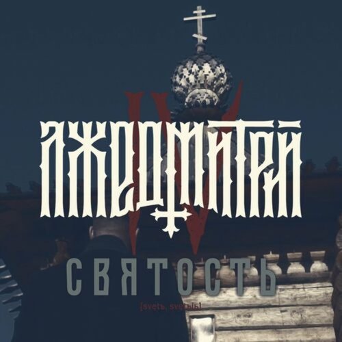 Святость - Single