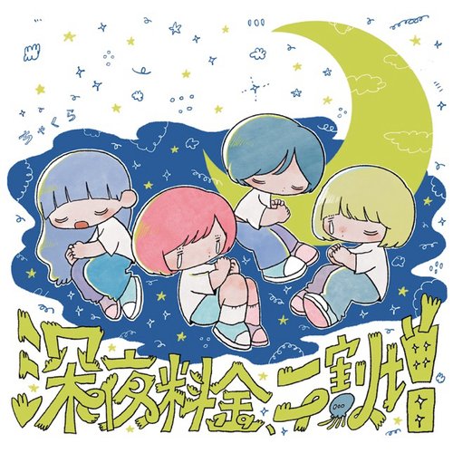 深夜料金、二割増
