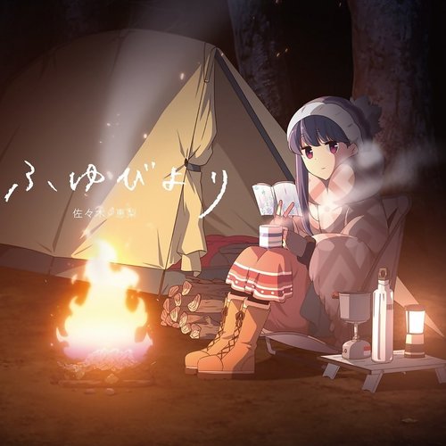 ふゆびより(TVアニメ「ゆるキャン△」EDテーマ) - EP