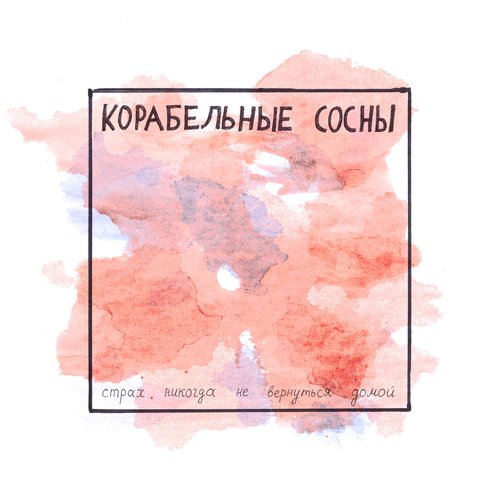 страх никогда не вернуться домой