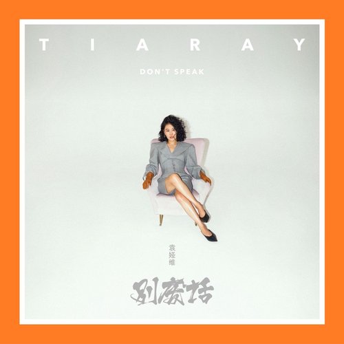 别废话 - Single