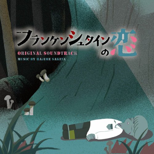 ドラマ「フランケンシュタインの恋」オリジナル・サウンドトラック