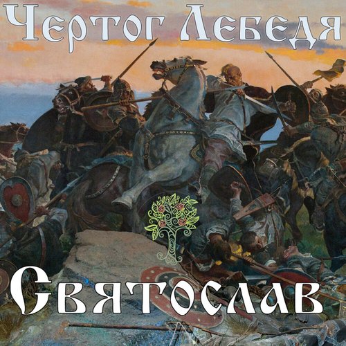 Святослав