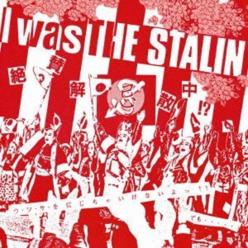 I was THE STALIN ~絶賛解散中~完全版