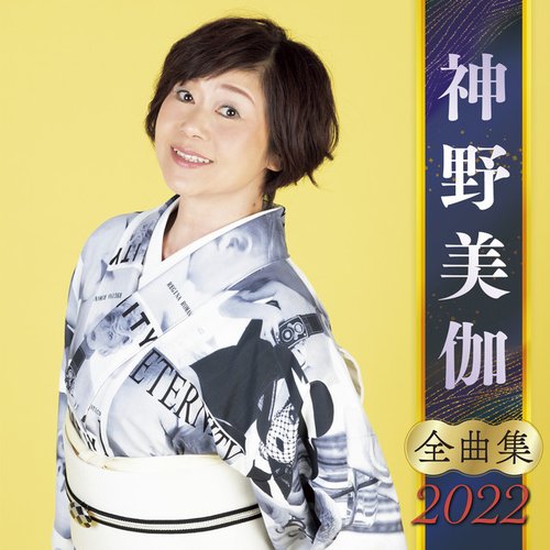 神野美伽全曲集2022