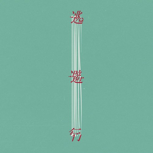 Runaway - Single