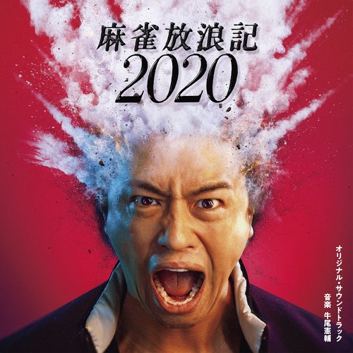 「麻雀放浪記2020」オリジナル・サウンドトラック -完全版-