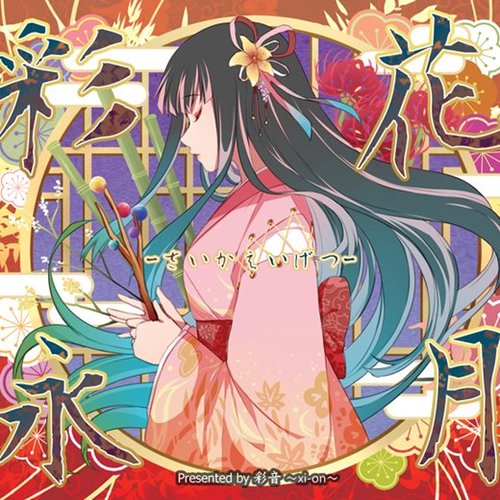 彩花永月 -さいかえいげつ-